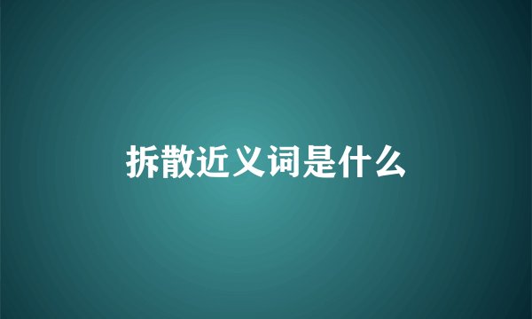 拆散近义词是什么