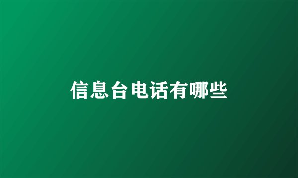 信息台电话有哪些