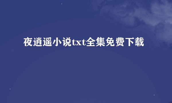 夜逍遥小说txt全集免费下载