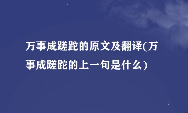 万事成蹉跎的原文及翻译(万事成蹉跎的上一句是什么)