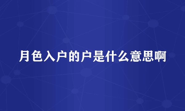 月色入户的户是什么意思啊