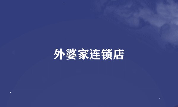 外婆家连锁店