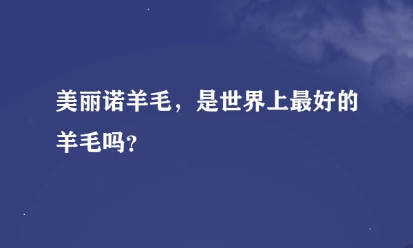 美丽诺羊毛，是世界上最好的羊毛吗？