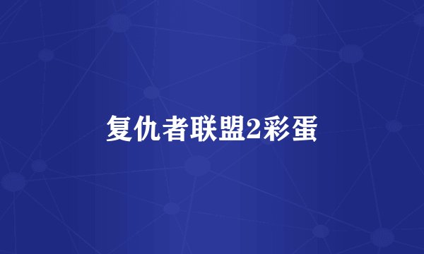 复仇者联盟2彩蛋