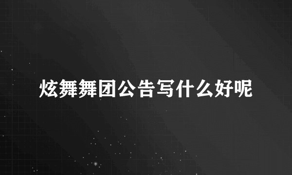 炫舞舞团公告写什么好呢