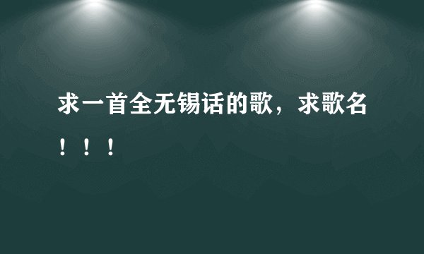 求一首全无锡话的歌，求歌名！！！