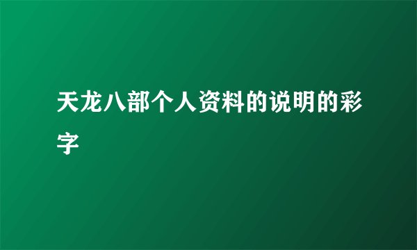 天龙八部个人资料的说明的彩字