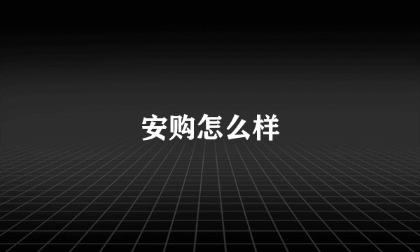 安购怎么样