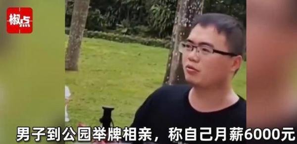 男子在相亲公园举牌相亲，月工资6千 要求女方工资一万二，遭到大妈怒怼