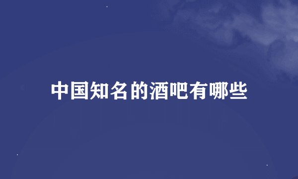 中国知名的酒吧有哪些