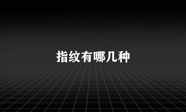 指纹有哪几种