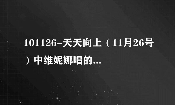 101126-天天向上（11月26号）中维妮娜唱的乌兹别克斯坦歌曲叫什么？