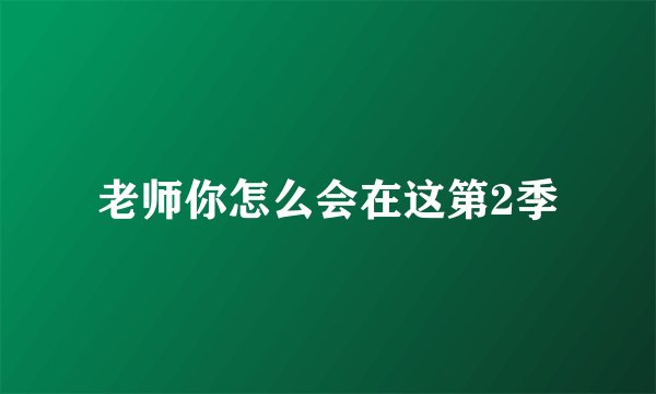 老师你怎么会在这第2季