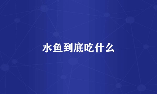 水鱼到底吃什么