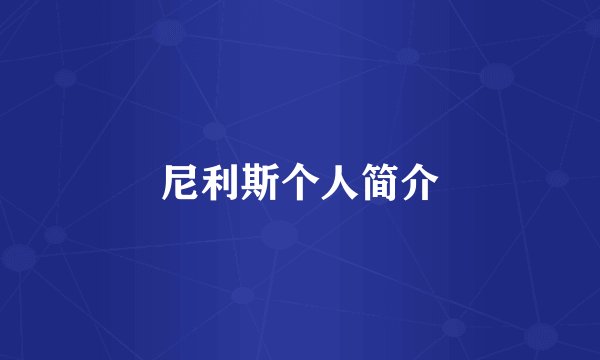 尼利斯个人简介