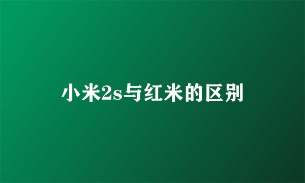 小米2s与红米的区别