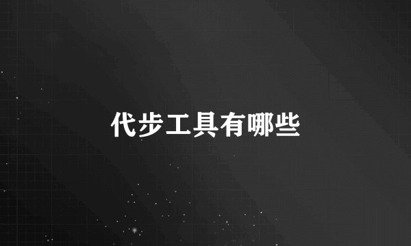 代步工具有哪些
