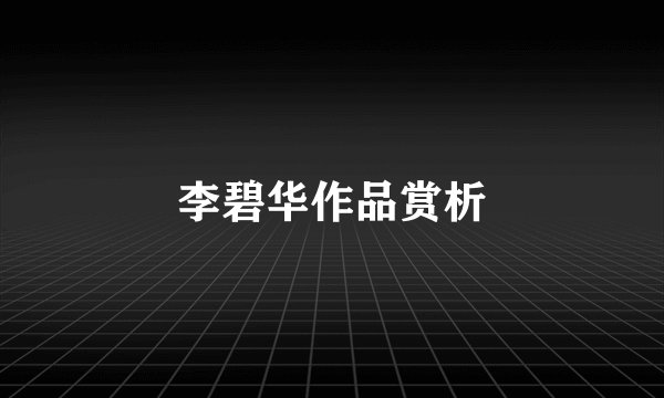 李碧华作品赏析