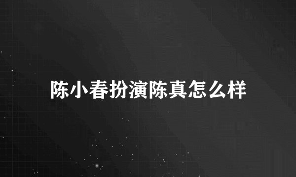 陈小春扮演陈真怎么样