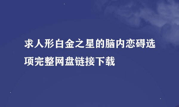 求人形白金之星的脑内恋碍选项完整网盘链接下载