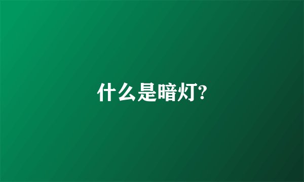 什么是暗灯?