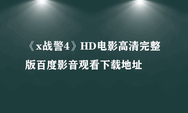 《x战警4》HD电影高清完整版百度影音观看下载地址