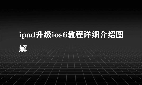ipad升级ios6教程详细介绍图解