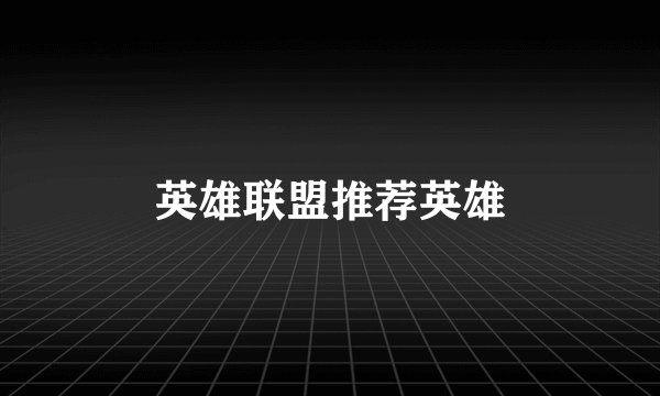 英雄联盟推荐英雄