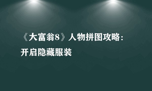 《大富翁8》人物拼图攻略：开启隐藏服装