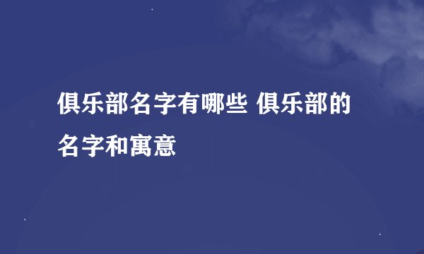 俱乐部名字有哪些 俱乐部的名字和寓意