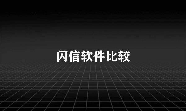 闪信软件比较