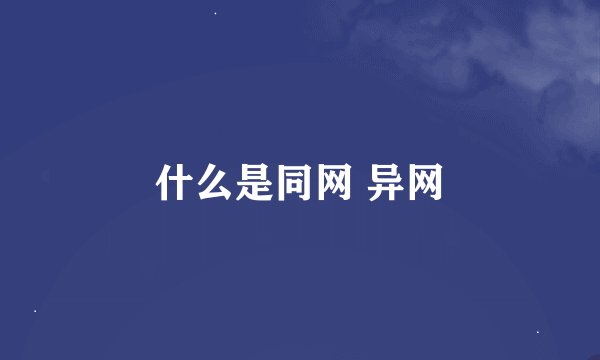 什么是同网 异网