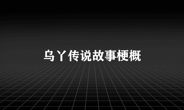 乌丫传说故事梗概