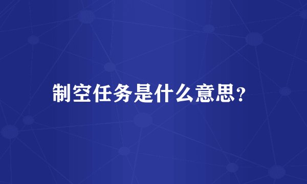 制空任务是什么意思？