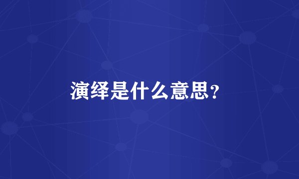 演绎是什么意思?