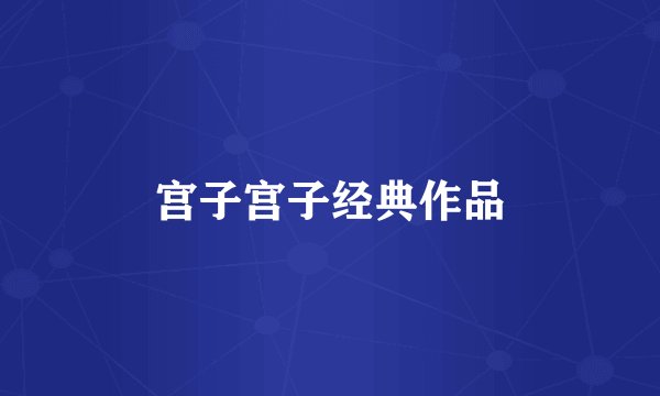 宫子宫子经典作品