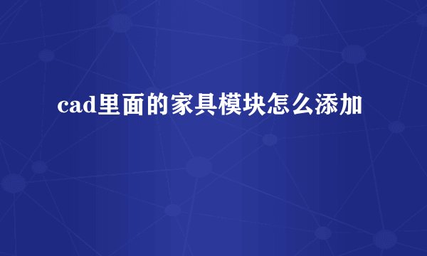 cad里面的家具模块怎么添加