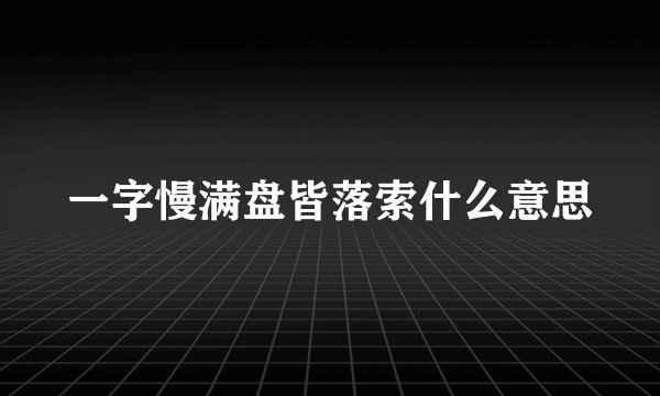 一字慢满盘皆落索什么意思
