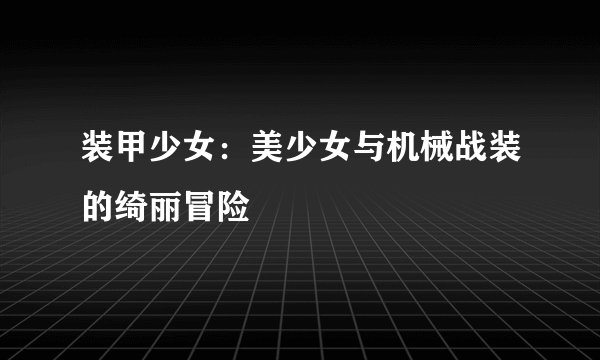 装甲少女：美少女与机械战装的绮丽冒险