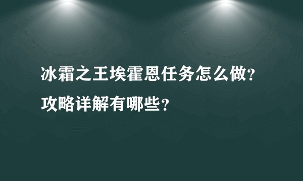 冰霜之王埃霍恩任务怎么做?攻略详解有哪些?