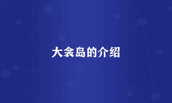 大衾岛的介绍