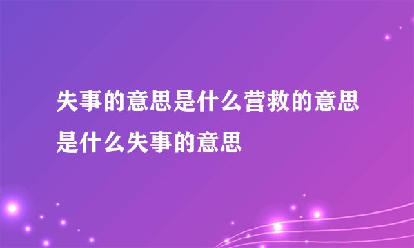 失事的意思是什么营救的意思是什么失事的意思