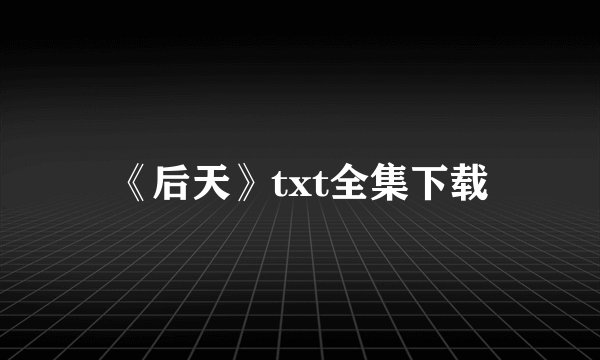 《后天》txt全集下载