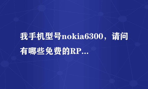 我手机型号nokia6300，请问有哪些免费的RPG游戏可以玩？