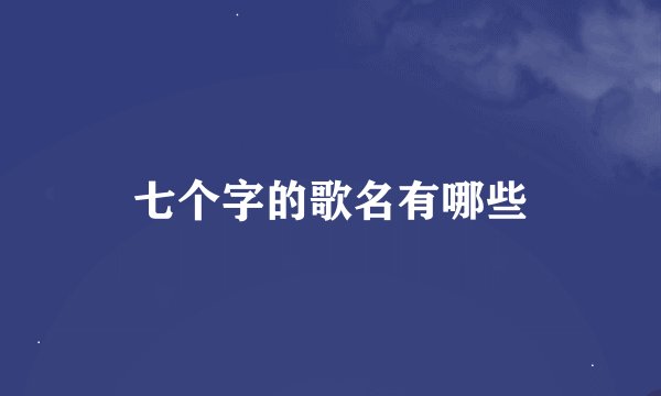 七个字的歌名有哪些