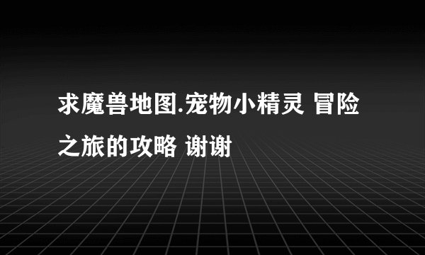 求魔兽地图.宠物小精灵 冒险之旅的攻略 谢谢