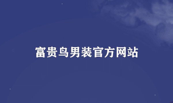 富贵鸟男装官方网站
