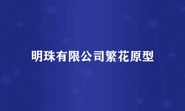 明珠有限公司繁花原型