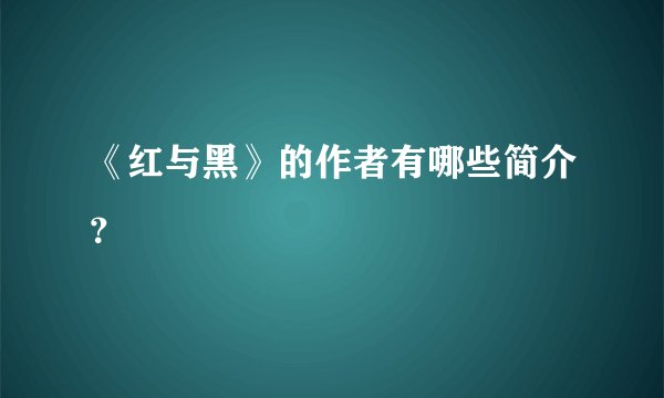 《红与黑》的作者有哪些简介?