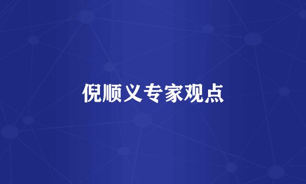 倪顺义专家观点